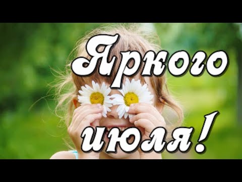 Доброе утро! Счастливого июльского денька! Музыкальная открытка С Добрым утром