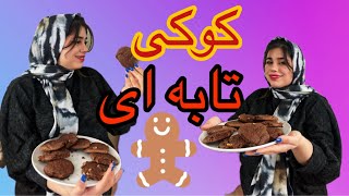 طرز تهیه کوکی تابه ای ، شیرینی خوشمزه ، دسر ساده ، آموزش آشپزی ایرانی