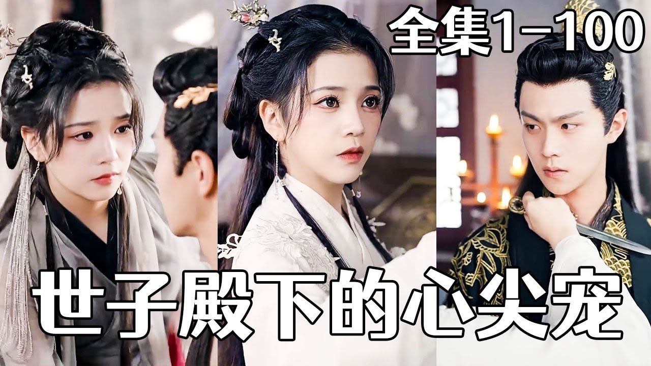 复仇与爱情交织：王爷与侍女的心尖宠爱