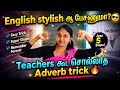 “இந்த Video பாத்தா Adverb மறக்கவே மாட்டீங்க 😮”#tamiltoenglish #english #spokenenglish #grammar#tamil