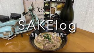 【SAKElog】お酒Vlog/年に 1回販売の日本酒/酒粕とカシラ蕎麦/短時間料理