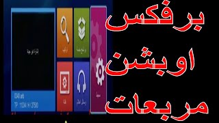 برفكس اوبشن مربعاتA1 وV1 و8000h1 الأبيض والأسمر و7400H الأسود و8000H و8400H