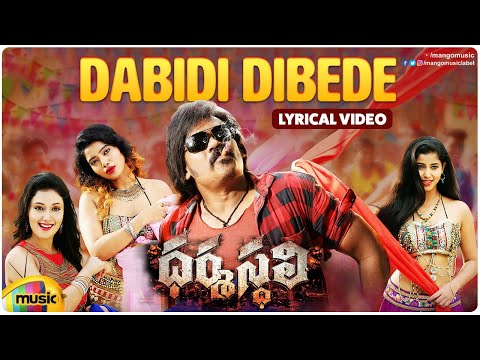 Dharmasthali Movie Songs | Dabidi Dibede Full Lyrical Video Song | Shakalaka Shankar | Mango Music - MANGOMUSIC
