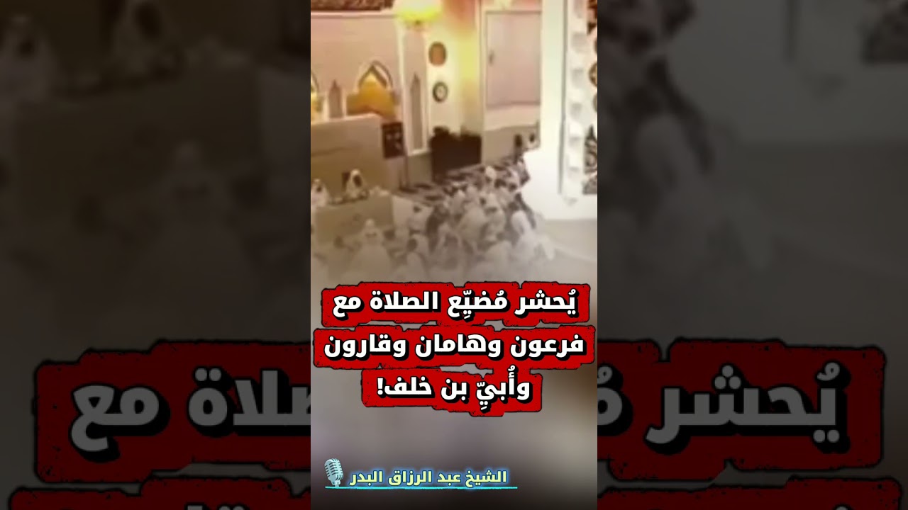 يُحشر مُضيِّع الصلاة مع فرعون وهامان وقارون وأُبيِّ بن خلف! | الشيخ أ.د. عبد الرزاق البدر