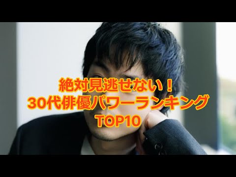 30代俳優パワーランキングTOP10