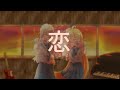 【星野源 - 恋(Koi)】⭐ Cover-유나스타☆송한라