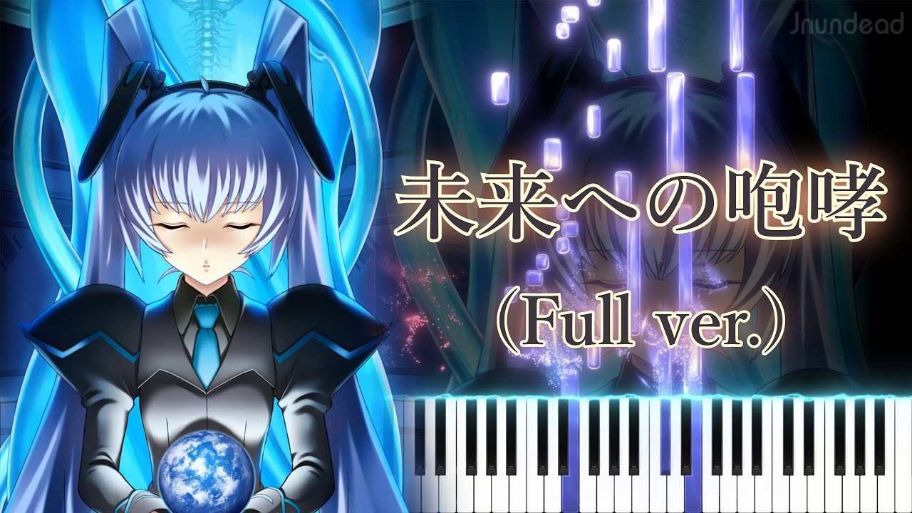 【マブラヴ オルタネイティヴ OP】未来への咆哮/JAM Project (フル) ピアノアレンジ