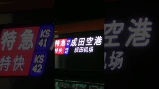 今日撮影【12月27日撮影】京成3100形3157編成　特急成田空港行き　京急川崎駅発車