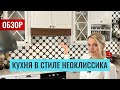 Обзор кухни в стиле неоклассика с элементами кантри из нашей студии в Москве. Очень стильно