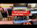 ОРГАНИЗАЦИЯ КОСМЕТИКИ 🧹 + ПОКУПКИ 🛍️