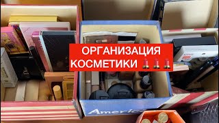 ОРГАНИЗАЦИЯ КОСМЕТИКИ 🧹 + ПОКУПКИ 🛍️