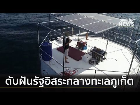 ดับฝัน!! Seasteading อิสระกลางทะเลภูเก็ต | เจาะลึกทั่วไทย | 16 เม.ย.62