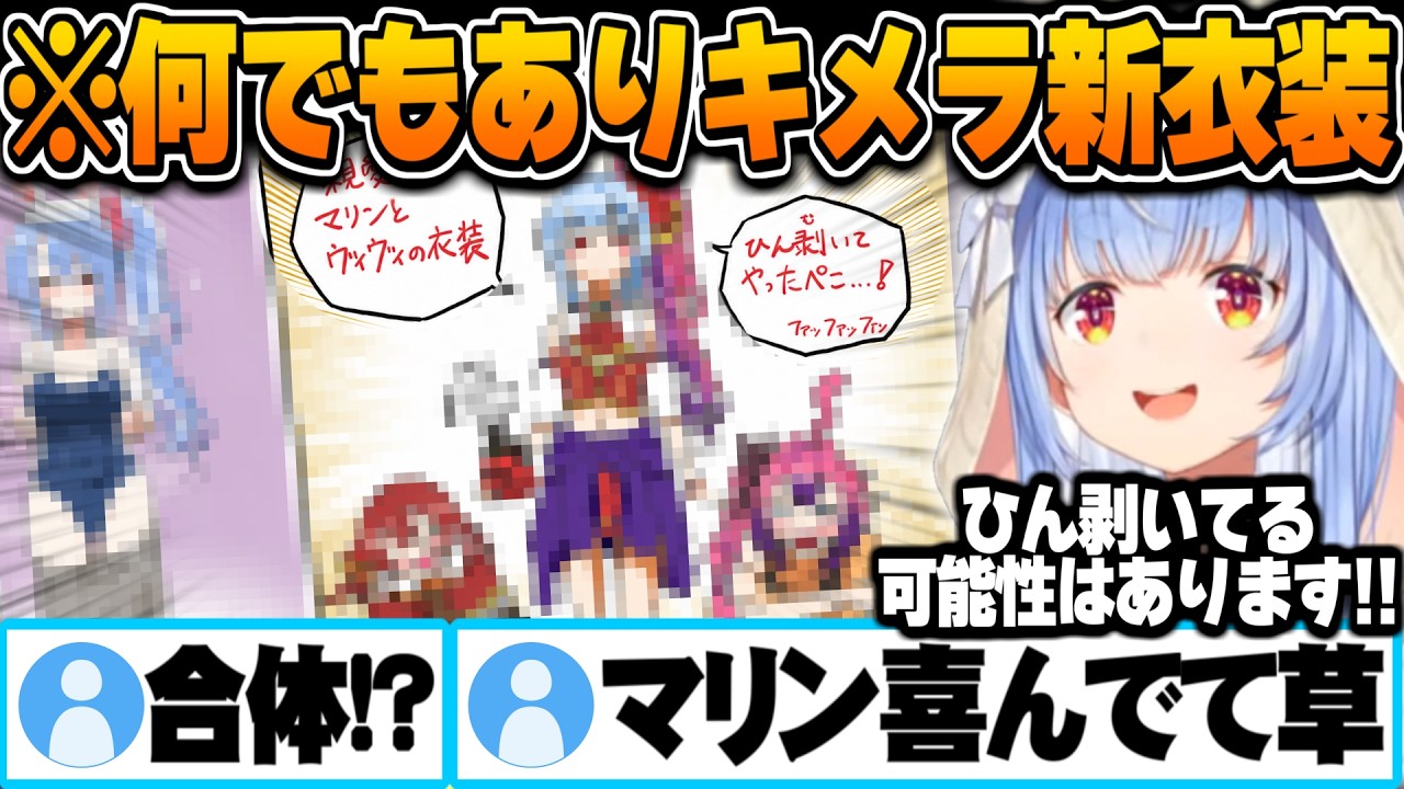 リスナーの情報量が多すぎる何でもアリ新衣装予想図に大興奮する兎田ぺこら【兎田ぺこら 新衣装 ホロライブ 切り抜き Vtuber】