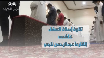 من اروع ماتسمع لعشائية خاشعة للشيخ عبدالرحمن ناجي من سورة الأحزاب 1442/11/7