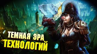 Темная Эра Технологий и история Империума в Warhammer 40000