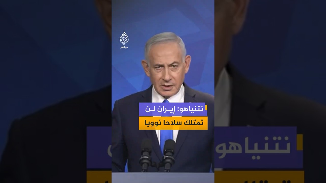 نتنياهو: إيران لن تمتلك سلاحا نوويا