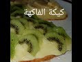 مطبخ ام وليد كيكة الفواكه السريعة المنعشة