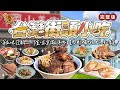 台灣街頭小吃｜張怡第五味發酵工作室｜正宗岡山羊肉｜得恩亞納鄒族女人的私房菜創始店｜_台灣百味 412完整版