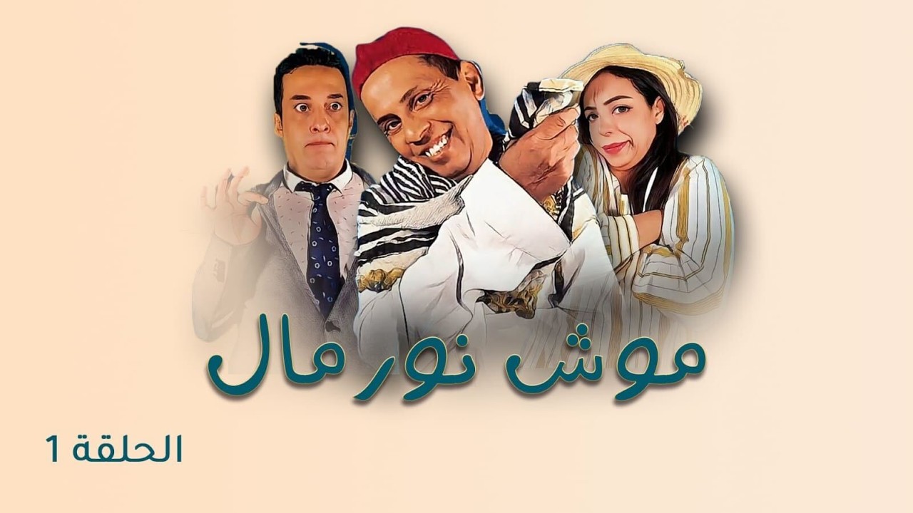 Mouch Normal -  Episode 1 |  مسلسل موش نورمال - الحلقة 1