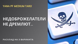 видео: #ТАРО #НЕДОБРОЖЕЛАТЕЛИ В ПОЛЕ картинка: #ТАРО #НЕДОБРОЖЕЛАТЕЛИ В ПОЛЕ