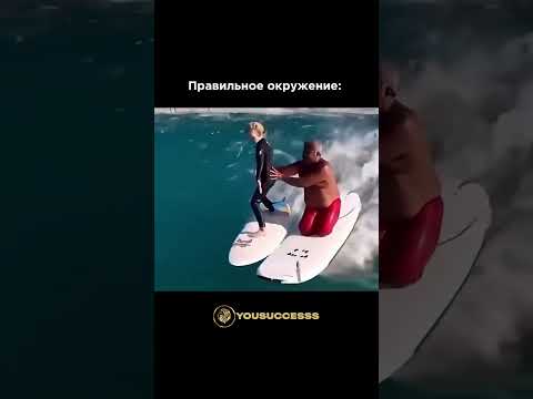 Правильное окружение #мотивация #мотивацияивдохновение #мотивациянауспех