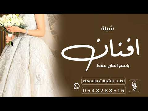 افخم شيلاة عروس باسم افنان فقط 2023 طاب الفرح طاب المساء مدح حماسية تنفيذ بالاسماء
