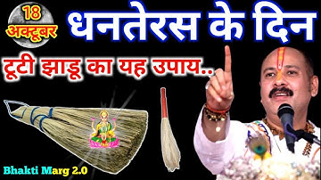 18 अक्टूबर धनतेरस के दिन टूटी हुई झाड़ू वाला उपाय जरुर करे || Pradeep Ji Mishra #pradeep 