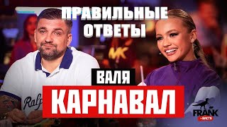 ВАЛЯ КАРНАВАЛ ОТВЕЧАЕТ НА ВОПРОСЫ . ПРАВИЛЬНЫЕ ОТВЕТЫ . КРАТКО