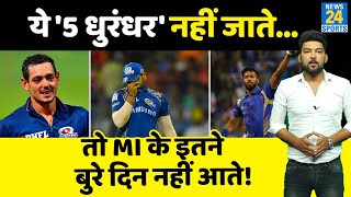 Mumbai Indians से ये 5 खिलाड़ी क्या गए, MI की किस्मत भी साथ ले गए! Rohit Sharma को आ रहे याद!