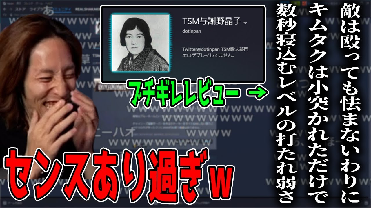 TSM与謝野晶子のブチギレレビューを見るSHAKA