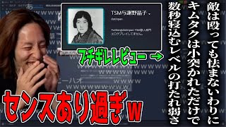 TSM与謝野晶子のブチギレレビューを見るSHAKA