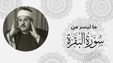 تلاوة نادر ماتيسر من سورة البقرة وأية الكرسى بصوت الشيخ محمود علي البنا