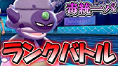 ポケモン剣盾 宇宙を感じる毒統一ランクバトル ポケットモンスター ソード シールド ランクマッチ 毒統一パ Youtube