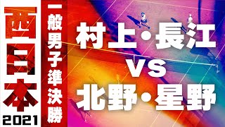 2021年 西日本ソフトテニス選手権大会 一般男子 準決勝 村上・長江　対　北野・星野