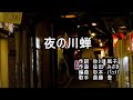 佐田みさき&砂川風子作品「夜の川蝉」