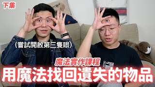 學習用魔法找回遺失物，實際操練【魔法顯化】（下集）｜什麼 ... 