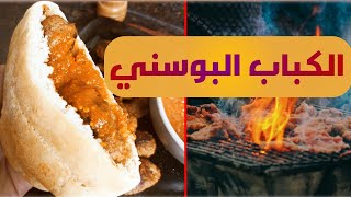 الكباب البوسني أحلى من المطاعم 🌮🍢#البوسنة#طريقة#عمل#الكباب