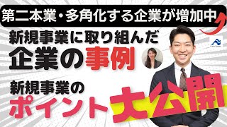 第二本業・多角化する企業が増加！新規事業に取り組む企業の事例や見極めるポイント大公開