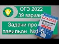 ОГЭ-2022 Задачи про павильон №1-5 Вариант 39 Лысенко