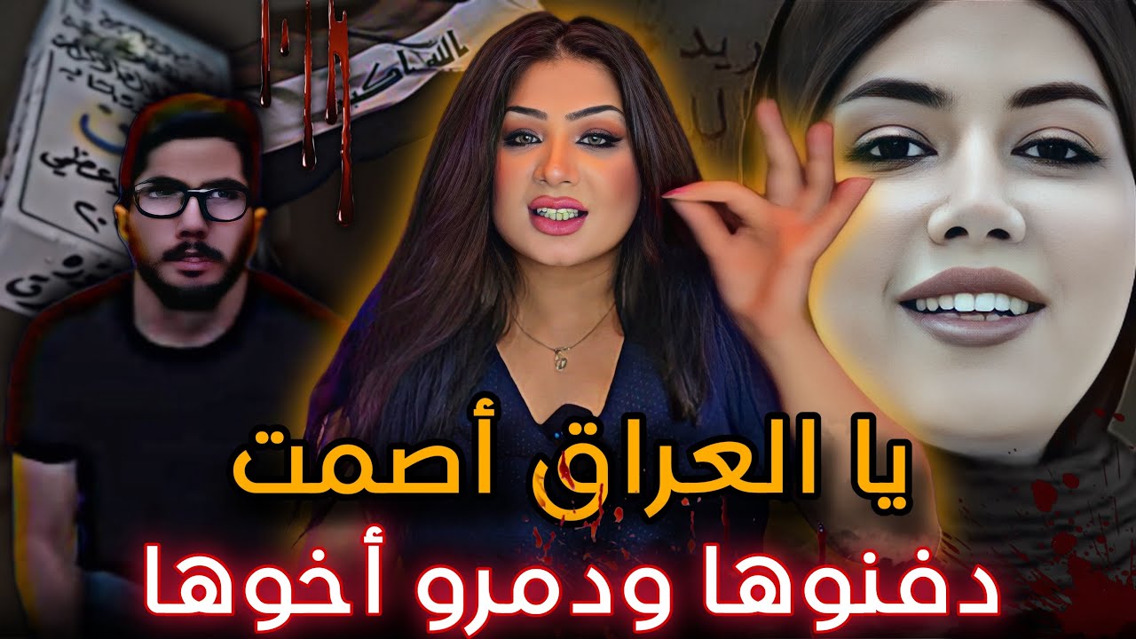 اهربو يانساء العراق العيداني وحاشيته لايعرفون الرحمة - الدكتوره بان زياد 