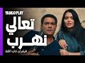 مطاردة وتهديد عشان لوحة مزورة فيلم إن غاب القط آسر ياسين أسماء جلال mp3