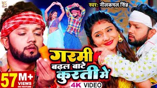 Miniatura de "VIDEO | गरमी बढ़ल बाटे कुरती में | #Neelkamal Singh | Garmi Badhal Bate Kurti Me | Bhojpuri Song 2023"