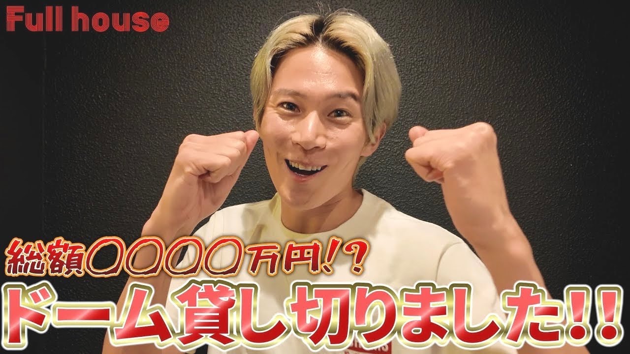 総額◯◯万円⁉︎】夢のために1インフルエンサーがドーム貸し切りました