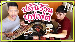 นักกินระดับประเทศ ... แดกยับทุกเมนู"บุฟเฟ่ต์ปิ้งย่าง" (Tohkai Yakiniku) | Thai Pro Eater