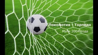Чемпионат России 2004: Локомотив - Торпедо