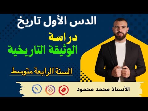 الدرس الأول في مادة التاريخ دراسة الوثائق التاريخية لتلاميذ الرابعة متوسط Bem