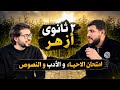 تسريب امتحان الاحياء و الأدب والمطالعة والنصوص و المطالعة ل ٢ ثانوي أزهر