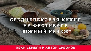 Средневековая кухня на историческом фестивале "Южный Рубеж 2020"