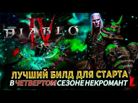 Видео: 🔥 DIABLO 4 🔥 НЕКРОМАНТ ЛУЧШИЙ БИЛД  ДЛЯ СТАРТА 4 СЕЗОНА 🔥