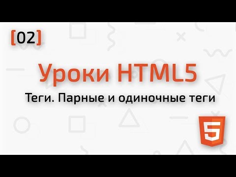 HTML5 Уроки для начинающих | [02] Что такое теги. Парные и одиночные теги.